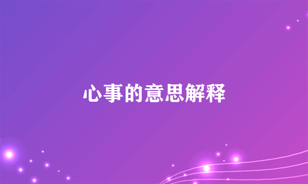 心事的意思解释