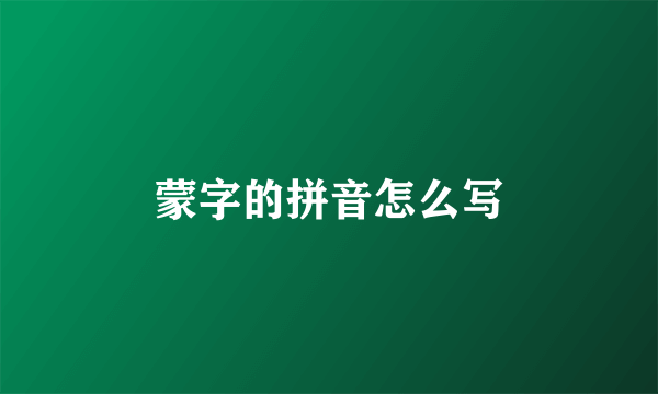 蒙字的拼音怎么写
