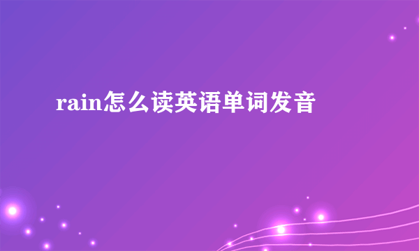 rain怎么读英语单词发音