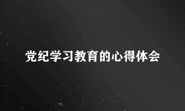 党纪学习教育的心得体会