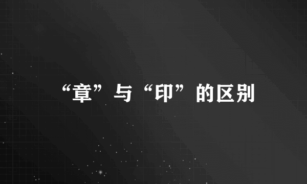 “章”与“印”的区别