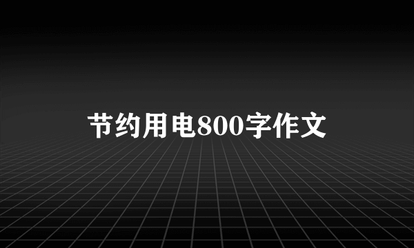 节约用电800字作文