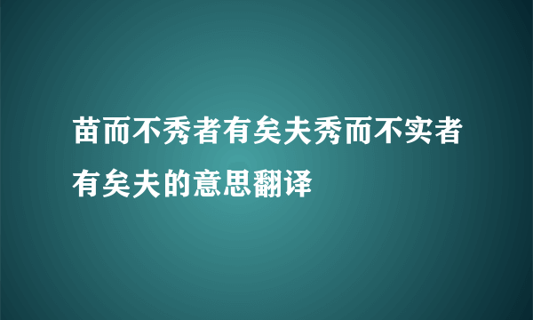苗而不秀者有矣夫秀而不实者有矣夫的意思翻译
