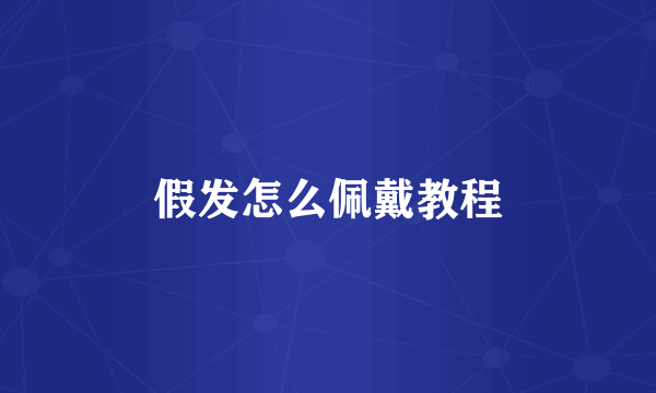 假发怎么佩戴教程