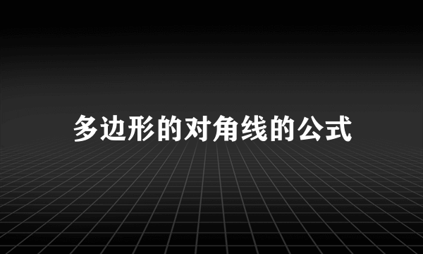 多边形的对角线的公式
