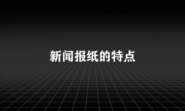 新闻报纸的特点