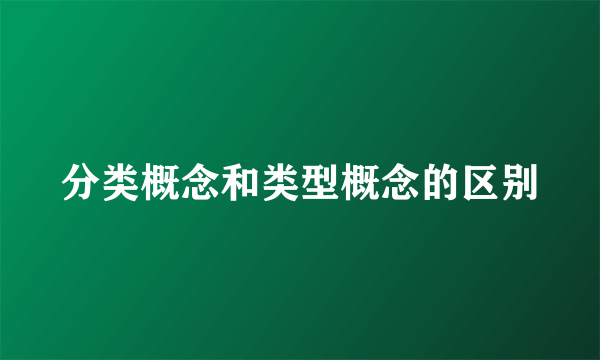 分类概念和类型概念的区别