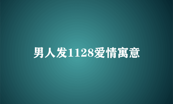男人发1128爱情寓意