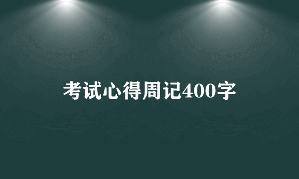 考试心得周记400字