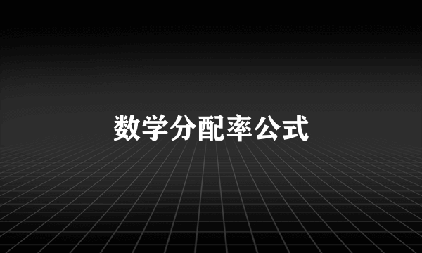数学分配率公式