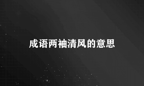 成语两袖清风的意思