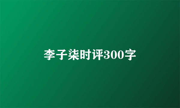 李子柒时评300字