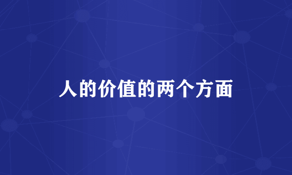 人的价值的两个方面