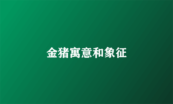 金猪寓意和象征