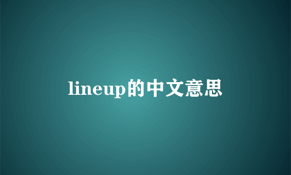 lineup的中文意思