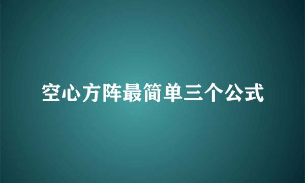 空心方阵最简单三个公式