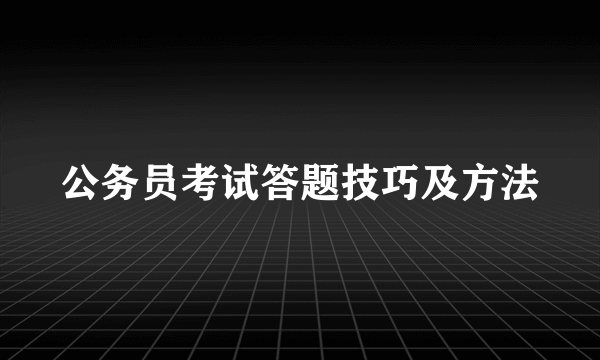 公务员考试答题技巧及方法