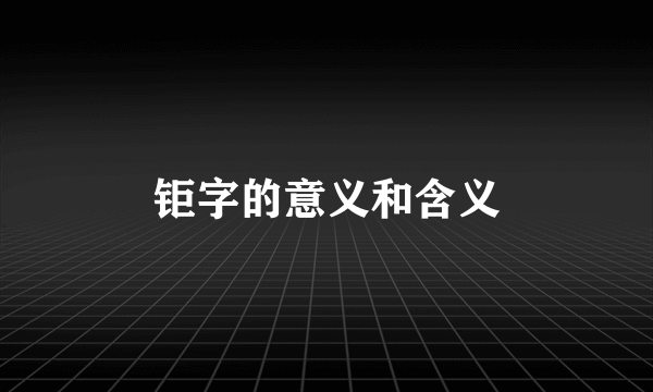 钜字的意义和含义
