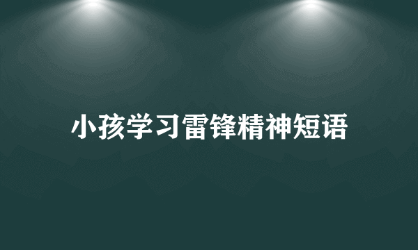 小孩学习雷锋精神短语