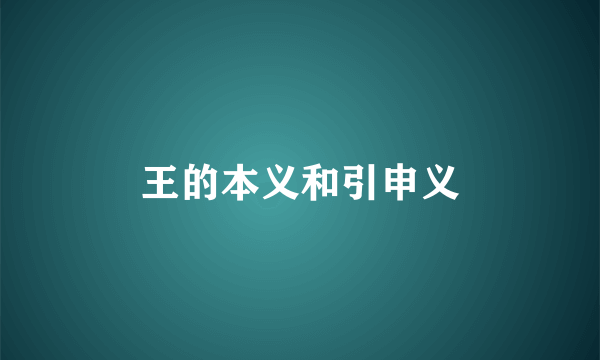 王的本义和引申义
