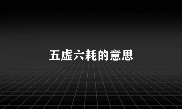 五虚六耗的意思