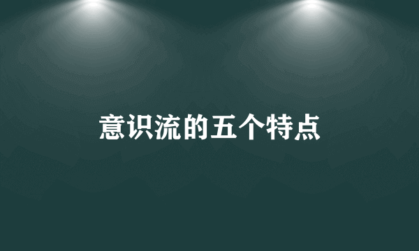 意识流的五个特点