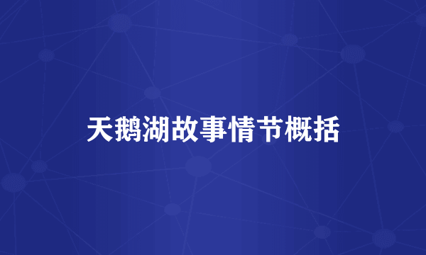 天鹅湖故事情节概括
