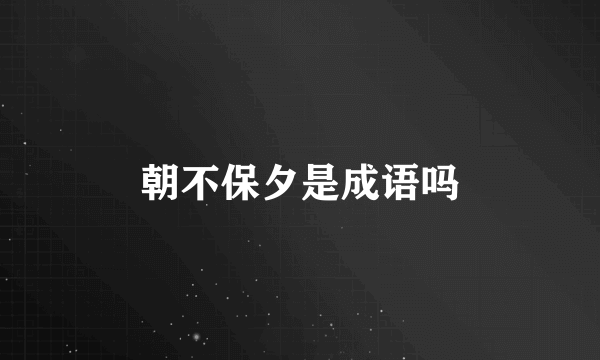 朝不保夕是成语吗