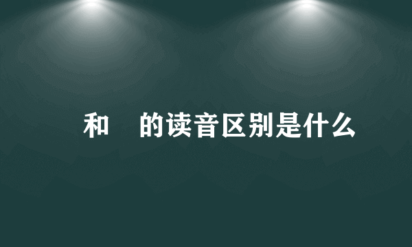 曋和瞫的读音区别是什么