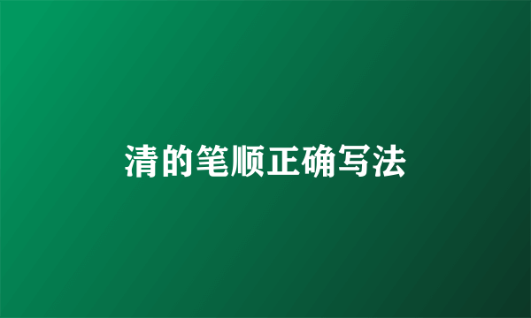清的笔顺正确写法