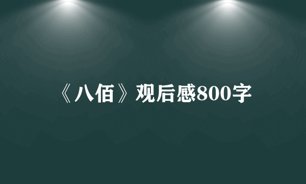 《八佰》观后感800字