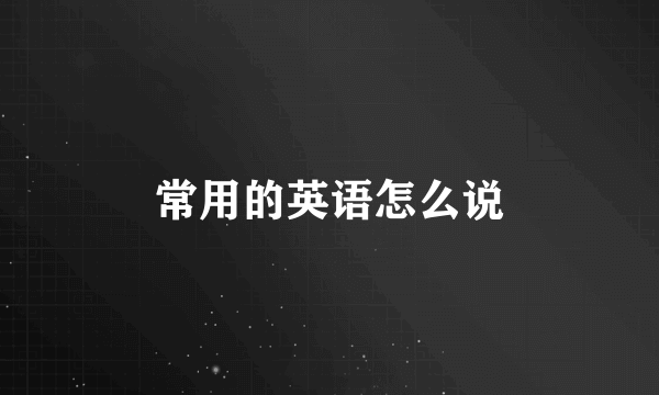 常用的英语怎么说
