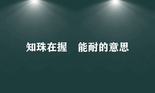 知珠在握顯能耐的意思