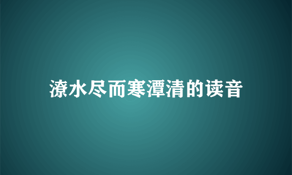 潦水尽而寒潭清的读音