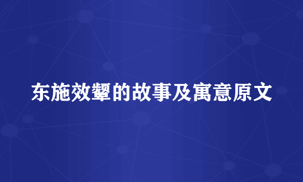 东施效颦的故事及寓意原文