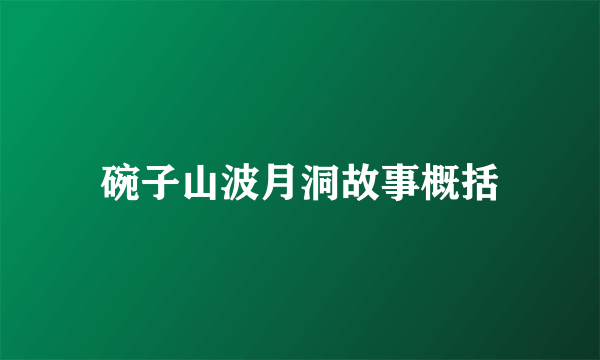 碗子山波月洞故事概括