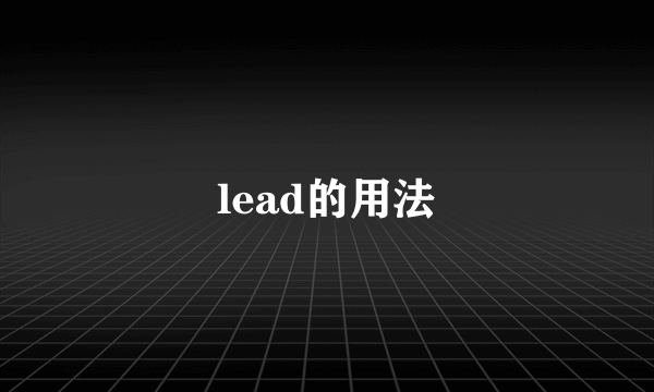 lead的用法