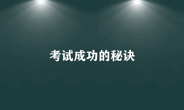 考试成功的秘诀