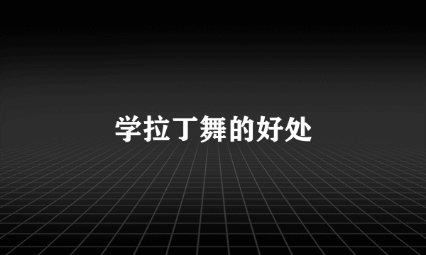 学拉丁舞的好处
