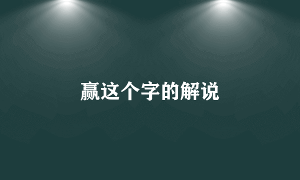 赢这个字的解说