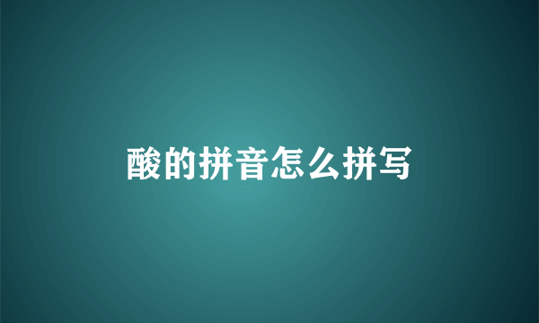酸的拼音怎么拼写
