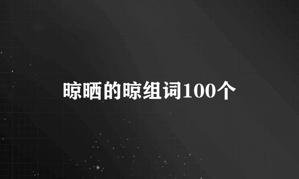 晾晒的晾组词100个