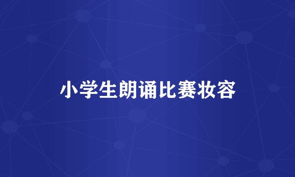 小学生朗诵比赛妆容