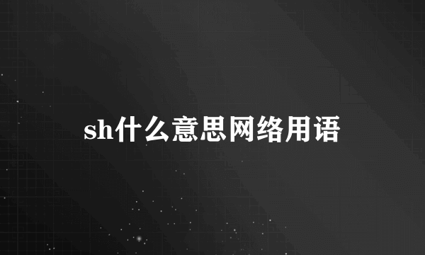 sh什么意思网络用语