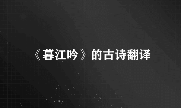 《暮江吟》的古诗翻译