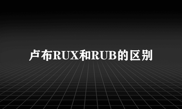 卢布RUX和RUB的区别