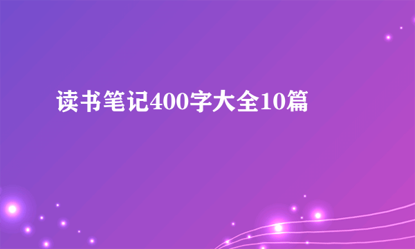 读书笔记400字大全10篇
