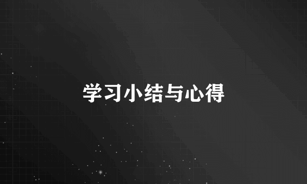 学习小结与心得