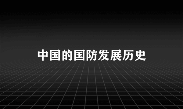 中国的国防发展历史