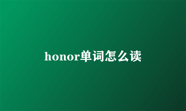 honor单词怎么读